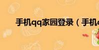 手機qq家園登錄(手機qq家園登陸)
