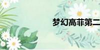 夢幻高菲第二部