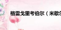 格雷戈里考伯爾(米歇爾 崔切伯格)