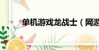 單機游戲龍戰士(網游之龍戰士)