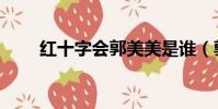 紅十字會郭美美是誰(郭美美是誰)