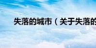 失落的城市(關于失落的城市的簡介)