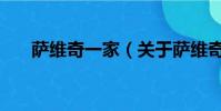薩維奇一家(關于薩維奇一家的簡介)