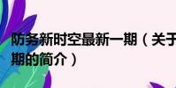 防務新時空最新一期(關于防務新時空最新一期的簡介)