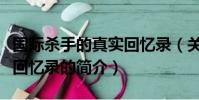 國際殺手的真實回憶錄(關于國際殺手的真實回憶錄的簡介)