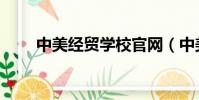 中美經貿學校官網(中美經貿學校)