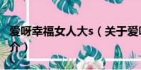 愛呀幸福女人大s(關于愛呀幸福女人大s的簡介)