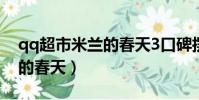 qq超市米蘭的春天3口碑擺法(qq超市米蘭的春天)