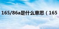 165/86a是什么意思(165 88a是什么意思)