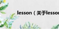 lesson(關于lesson的簡介)
