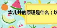 坎兒井的原理是什么(坎兒井的原理)