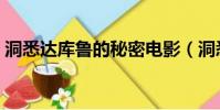 洞悉達庫魯的秘密電影(洞悉達庫魯的秘密)