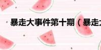 暴走大事件第十期(暴走大事件第九期)
