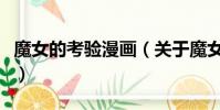 魔女的考驗漫畫(關于魔女的考驗漫畫的簡介)