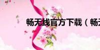 暢無線官方下載(暢無線軟件)