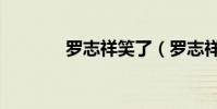 羅志祥笑了(羅志祥冷笑話)