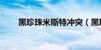 黑珍珠米斯特沖突(黑珍珠米斯特)