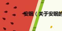 安眠(關于安眠的簡介)