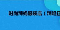 時尚辣媽服裝店(辣媽正傳服裝品牌)