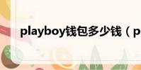 playboy錢包多少錢(playboy錢包)