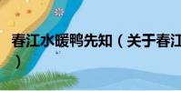 春江水暖鴨先知(關于春江水暖鴨先知的簡介)
