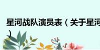 星河戰隊演員表(關于星河戰隊演員表的簡介)