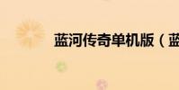 藍河傳奇單機版(藍河傳奇)
