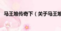 馬王堆傳奇下(關于馬王堆傳奇下的簡介)