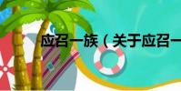 應召一族(關于應召一族的簡介)