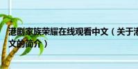 港劇家族榮耀在線觀看中文(關于港劇家族榮耀在線觀看中文的簡介)
