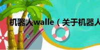 機器人walle(關于機器人walle的簡介)