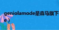 geniolamode是森馬旗下嗎(genio lamode)