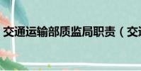 交通運輸部質監局職責(交通運輸部質監局)