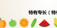 特有專長(特有)