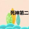 死神第二季免費觀看（死神第二季）