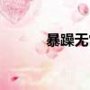 暴躁無常造句（暴怒無常造句）
