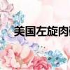 美國左旋肉堿有用嗎（安美氏左旋肉堿）