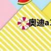 奧迪a12022新款（奧迪a12）