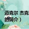 邁克爾 杰克遜專輯（關于邁克爾 杰克遜專輯的簡介）