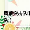 風狼突擊隊電視劇分集劇情（電視劇野狼突擊隊）