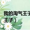 我的淘氣王子電視劇免費觀看全集（我的淘氣王子）
