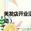 美發店開業活動怎么發朋友圈（美發店開業活動）