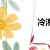 冷漠（關于冷漠的簡介）