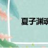 夏子淵魂飛魄散第幾集（夏子淵）