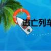 逃亡列車（關于逃亡列車的簡介）