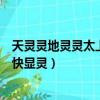 天靈靈地靈靈太上老君快顯靈歌詞（天靈靈地靈靈太上老君快顯靈）