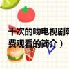 千次的吻電視劇韓劇免費觀看（關于千次的吻電視劇韓劇免費觀看的簡介）