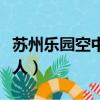 蘇州樂園空中飛人怎么沒了（蘇州樂園空中飛人）