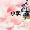 小李廣花榮綽號由來（小李廣花榮）