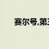 賽爾號,第三季（賽爾號動畫片第3季）